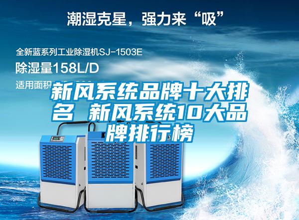 新風系統(tǒng)品牌十大排名 新風系統(tǒng)10大品牌排行榜