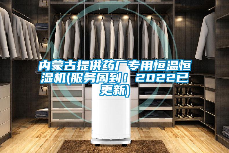 內(nèi)蒙古提供藥廠專用恒溫恒濕機(服務(wù)周到！2022已更新)
