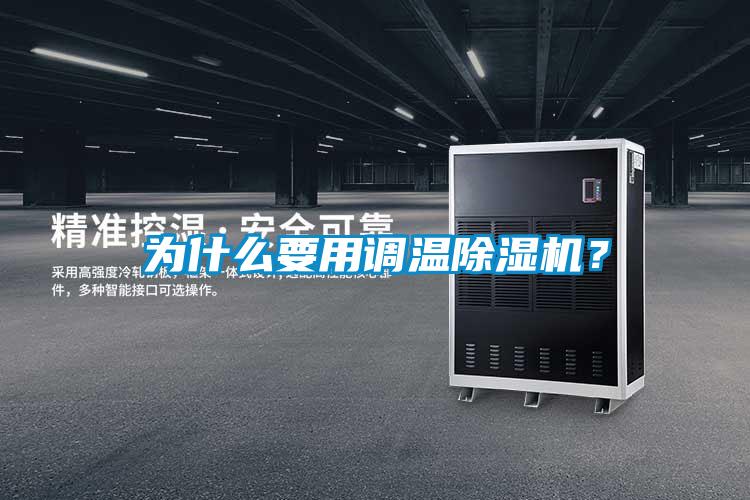 為什么要用調(diào)溫除濕機(jī)？