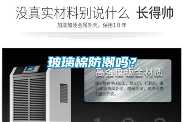 玻璃棉防潮嗎？