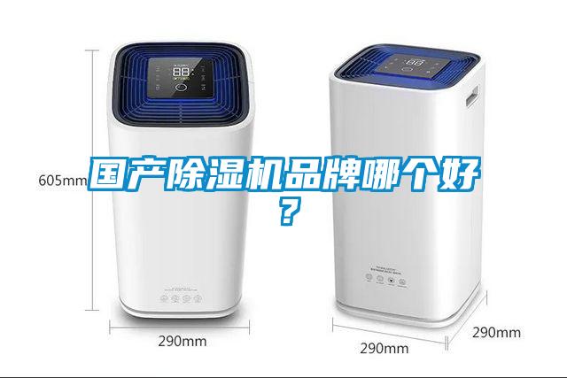 國產除濕機品牌哪個好？