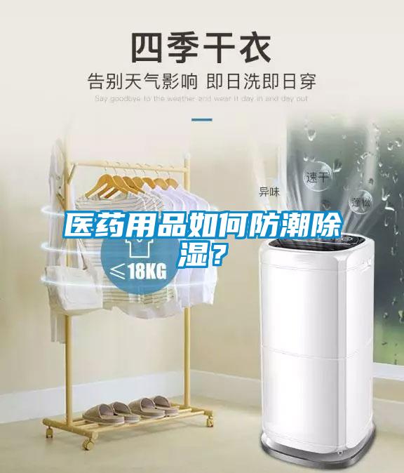 醫藥用品如何防潮除濕？