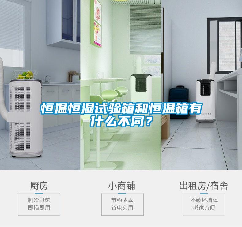 恒溫恒濕試驗箱和恒溫箱有什么不同？