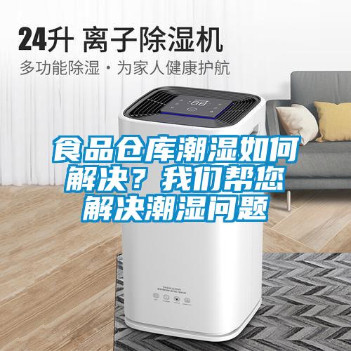 食品倉庫潮濕如何解決？我們幫您解決潮濕問題