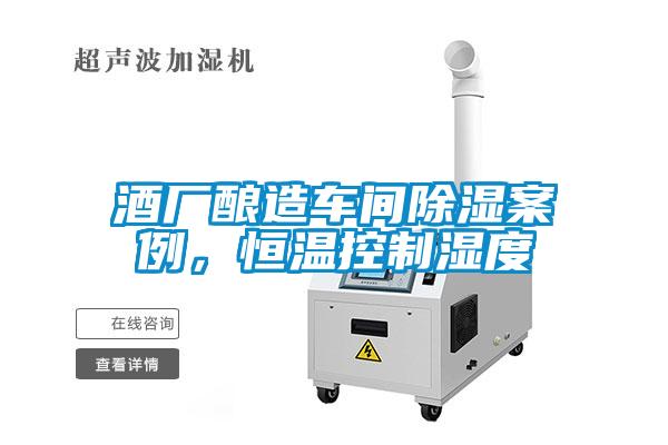 酒廠釀造車間除濕案例，恒溫控制濕度