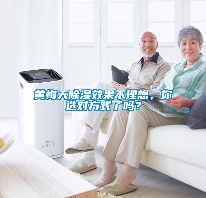 黃梅天除濕效果不理想，你選對(duì)方式了嗎？