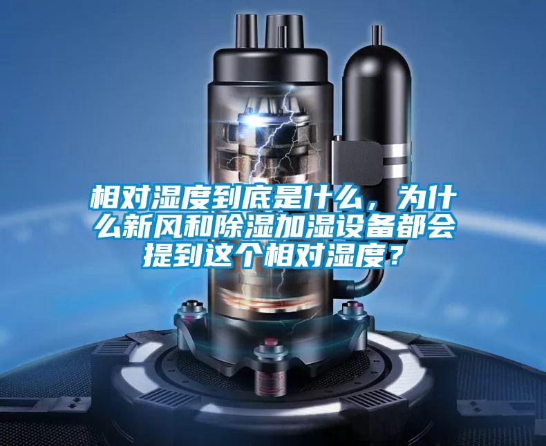 相對濕度到底是什么，為什么新風(fēng)和除濕加濕設(shè)備都會(huì)提到這個(gè)相對濕度？