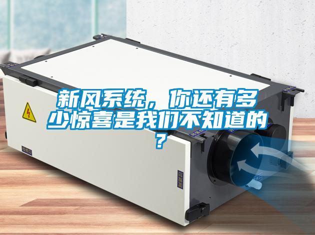 新風系統(tǒng)，你還有多少驚喜是我們不知道的？