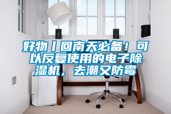 好物丨回南天必備！可以反復使用的電子除濕機，去潮又防霉