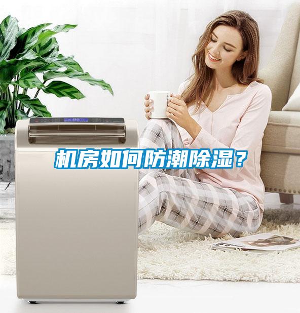 機房如何防潮除濕？