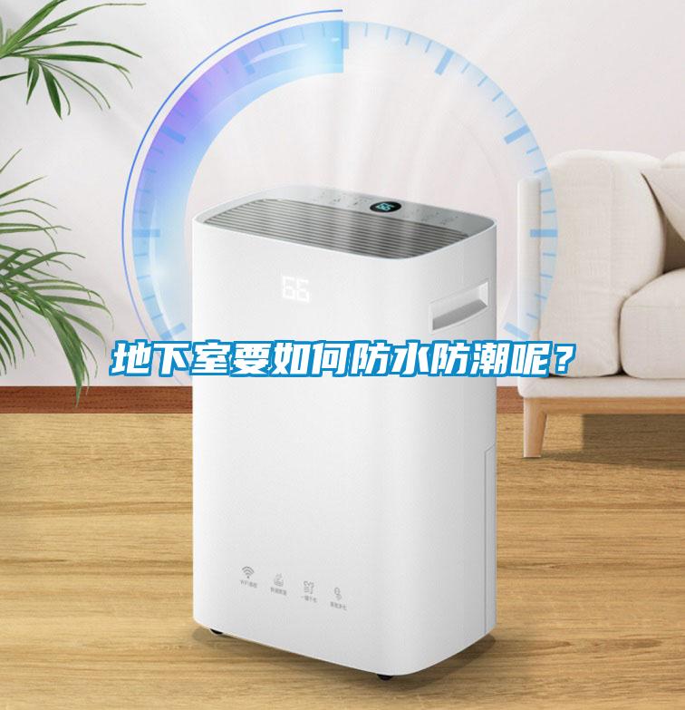 地下室要如何防水防潮呢？