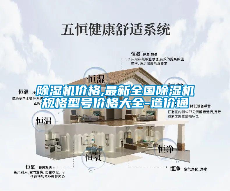 除濕機(jī)價(jià)格,最新全國除濕機(jī)規(guī)格型號(hào)價(jià)格大全-造價(jià)通