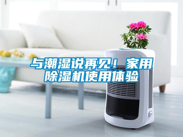 與潮濕說再見！家用除濕機使用體驗
