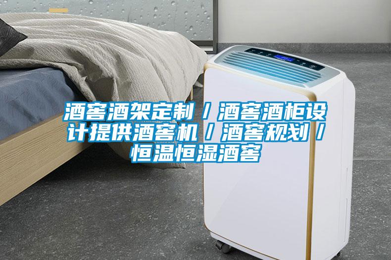 酒窖酒架定制／酒窖酒柜設(shè)計提供酒窖機(jī)／酒窖規(guī)劃／恒溫恒濕酒窖