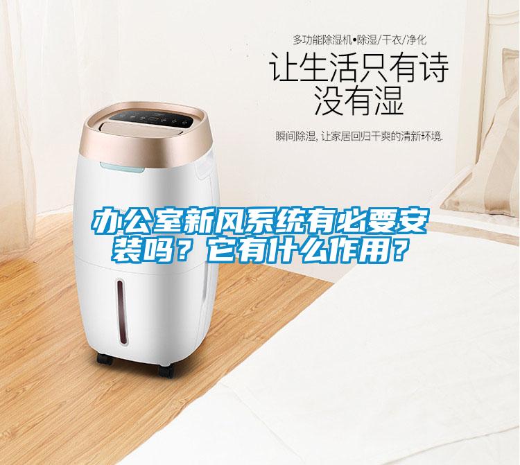 辦公室新風系統有必要安裝嗎？它有什么作用？