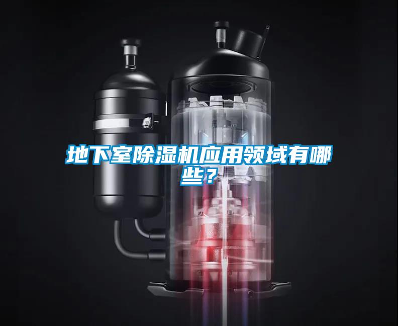 地下室除濕機應用領域有哪些？