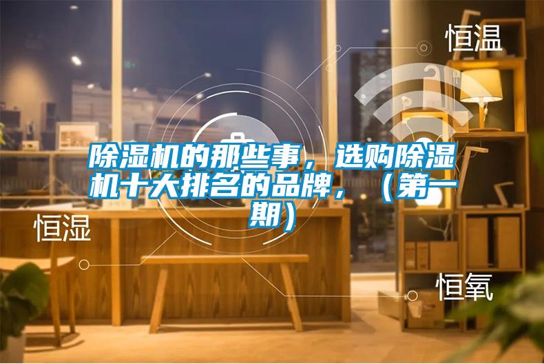 除濕機的那些事，選購除濕機十大排名的品牌，（第一期）