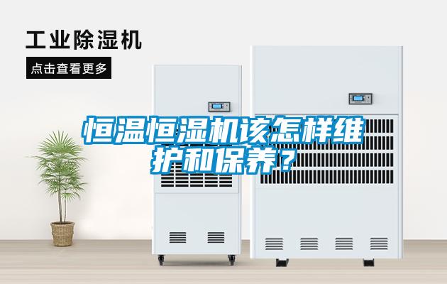 恒溫恒濕機該怎樣維護和保養？