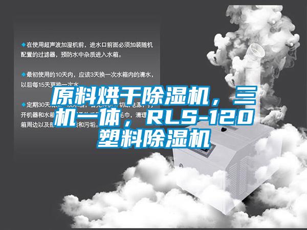原料烘干除濕機(jī)，三機(jī)一體，RLS-120塑料除濕機(jī)