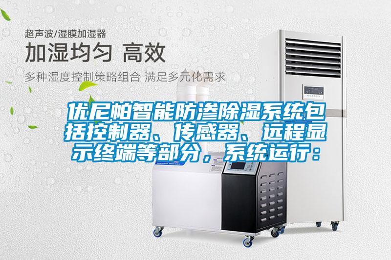 優(yōu)尼帕智能防滲除濕系統(tǒng)包括控制器、傳感器、遠程顯示終端等部分，系統(tǒng)運行：