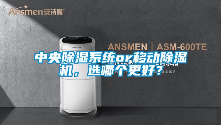 中央除濕系統or移動除濕機，選哪個更好？