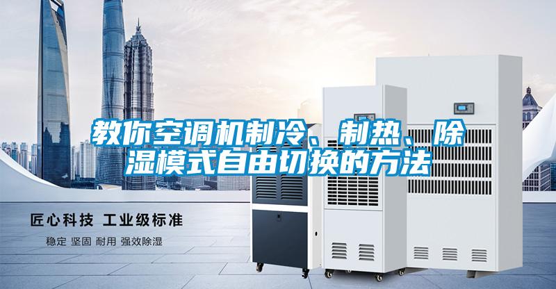 教你空調機制冷、制熱、除濕模式自由切換的方法