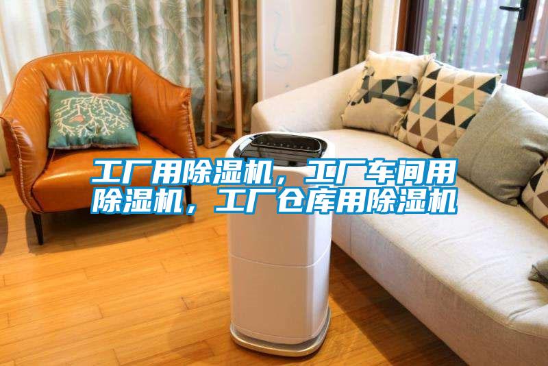 工廠用除濕機，工廠車間用除濕機，工廠倉庫用除濕機