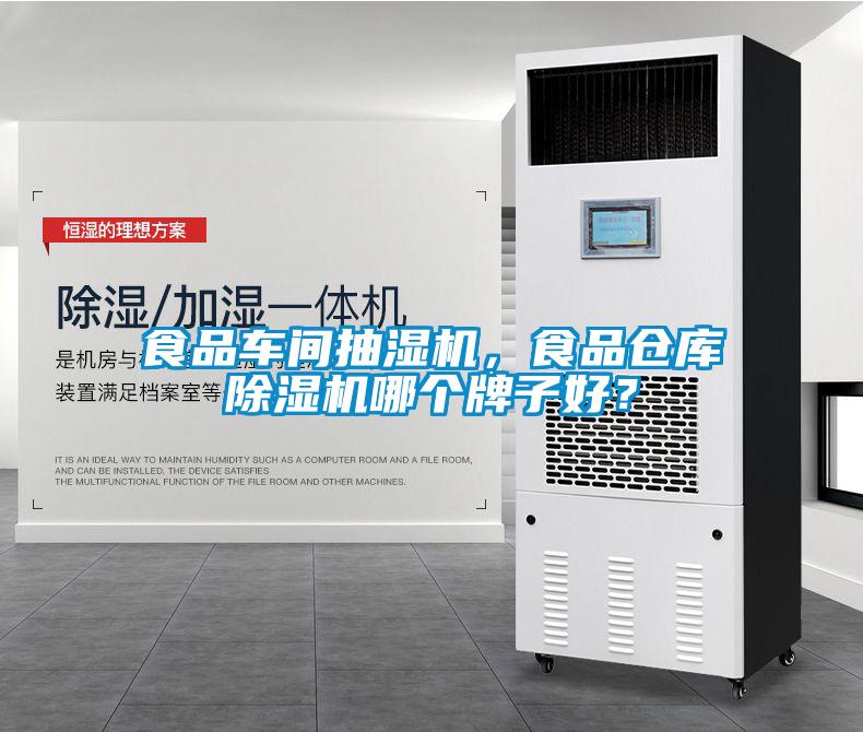 食品車間抽濕機(jī)，食品倉庫除濕機(jī)哪個(gè)牌子好？
