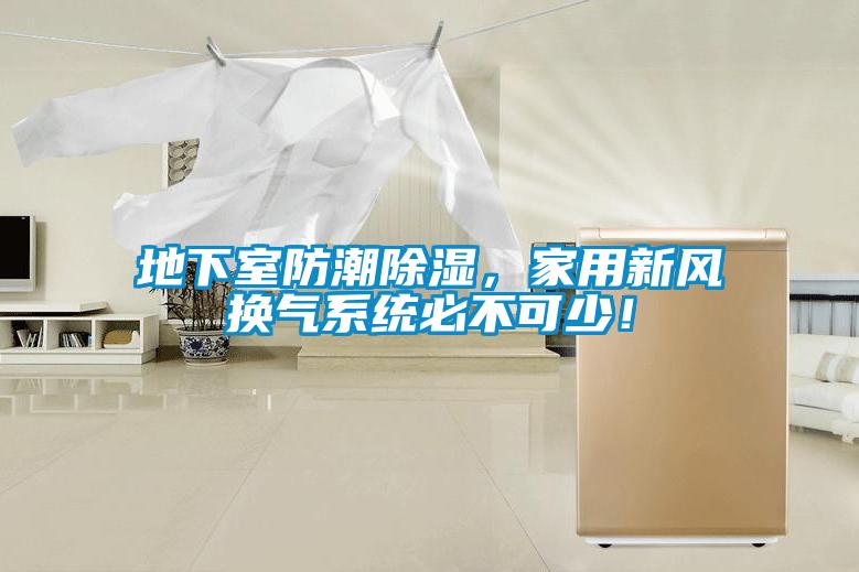 地下室防潮除濕，家用新風換氣系統必不可少！
