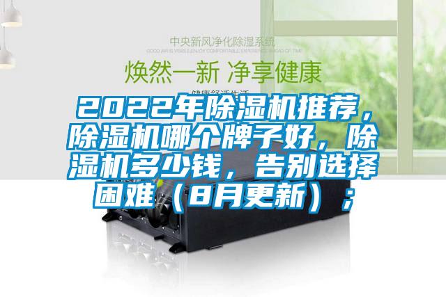 2022年除濕機推薦，除濕機哪個牌子好，除濕機多少錢，告別選擇困難（8月更新）；