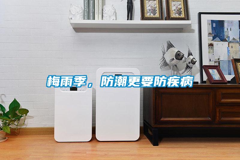 梅雨季，防潮更要防疾病