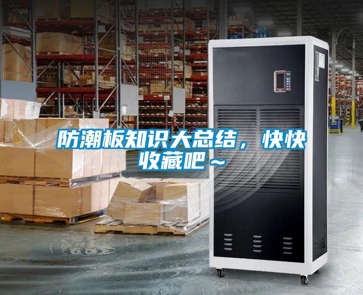 防潮板知識(shí)大總結(jié)，快快收藏吧～