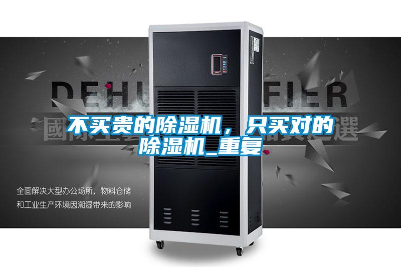 不買貴的除濕機，只買對的除濕機_重復(fù)