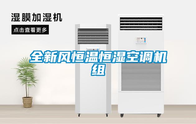 全新風恒溫恒濕空調(diào)機組