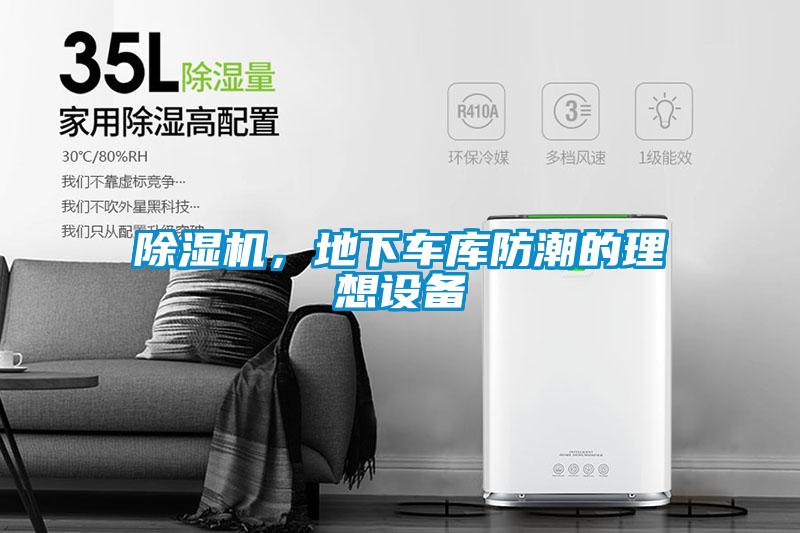 除濕機，地下車庫防潮的理想設備