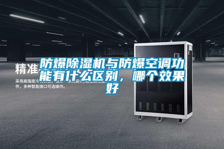 防爆除濕機(jī)與防爆空調(diào)功能有什么區(qū)別，哪個(gè)效果好