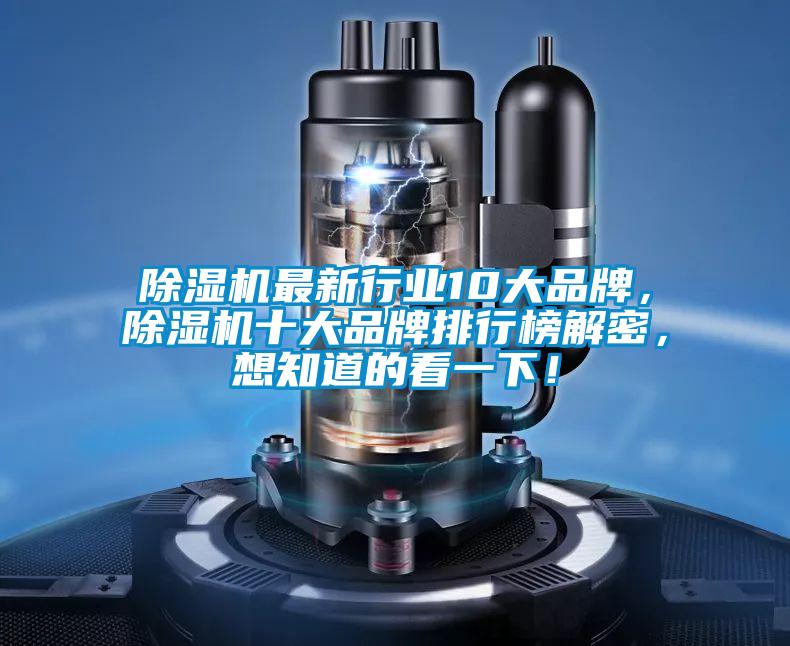 除濕機最新行業(yè)10大品牌，除濕機十大品牌排行榜解密，想知道的看一下！