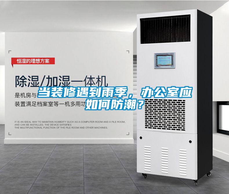 當裝修遇到雨季，辦公室應如何防潮？