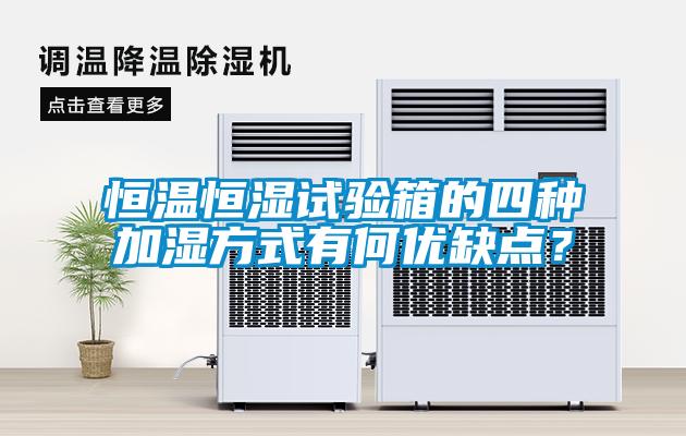恒溫恒濕試驗箱的四種加濕方式有何優缺點？
