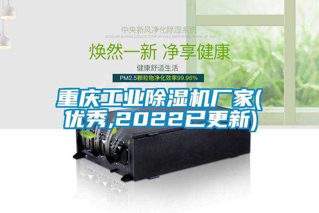 重慶工業(yè)除濕機(jī)廠(chǎng)家(優(yōu)秀,2022已更新)