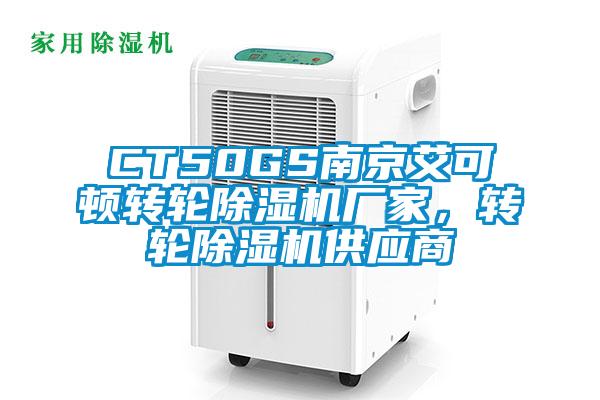 CT50GS南京艾可頓轉(zhuǎn)輪除濕機(jī)廠家，轉(zhuǎn)輪除濕機(jī)供應(yīng)商