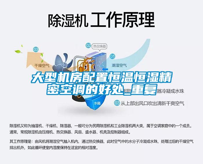 大型機房配置恒溫恒濕精密空調(diào)的好處_重復(fù)