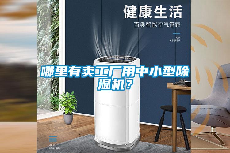 哪里有賣(mài)工廠用中小型除濕機(jī)？