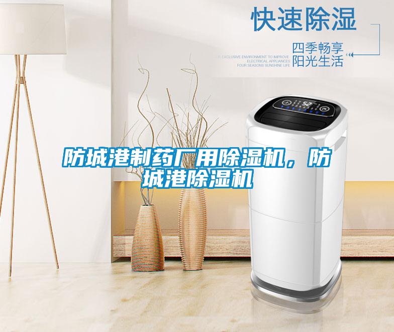 防城港制藥廠用除濕機，防城港除濕機