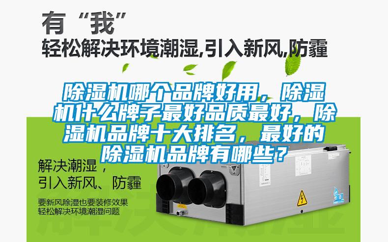 除濕機哪個品牌好用，除濕機什么牌子最好品質最好，除濕機品牌十大排名，最好的除濕機品牌有哪些？