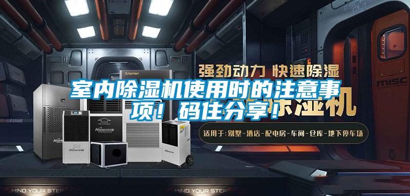 室內除濕機使用時的注意事項！碼住分享！