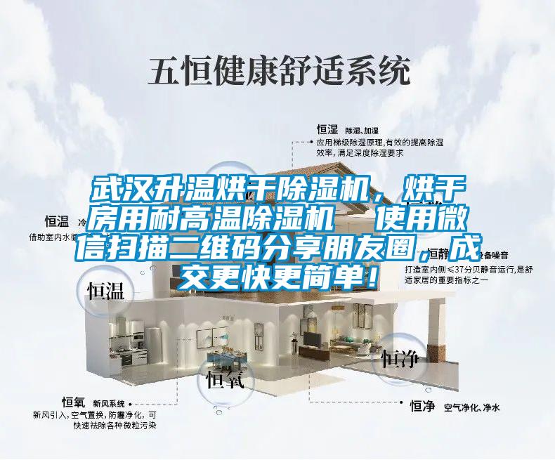 武漢升溫烘干除濕機(jī)，烘干房用耐高溫除濕機(jī)  使用微信掃描二維碼分享朋友圈，成交更快更簡單！