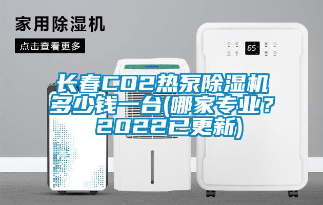 長春CO2熱泵除濕機多少錢一臺(哪家專業？ 2022已更新)