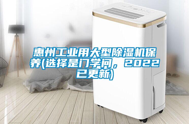 惠州工業(yè)用大型除濕機(jī)保養(yǎng)(選擇是門(mén)學(xué)問(wèn)，2022已更新)