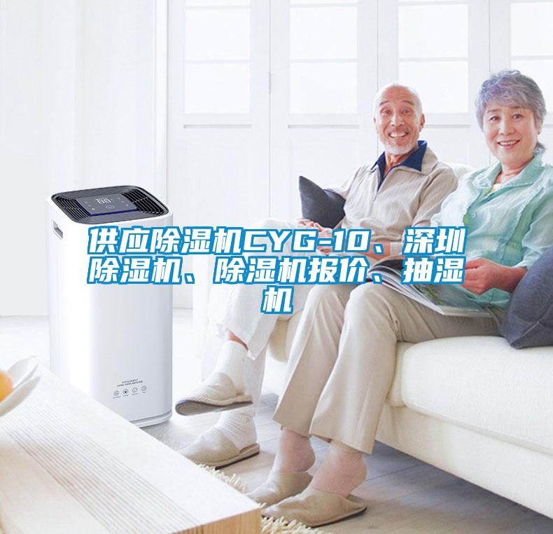 供應(yīng)除濕機(jī)CYG-10、深圳除濕機(jī)、除濕機(jī)報(bào)價、抽濕機(jī)